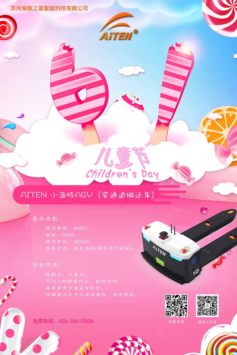 710公海AGV机器人给您送六一礼物啦！